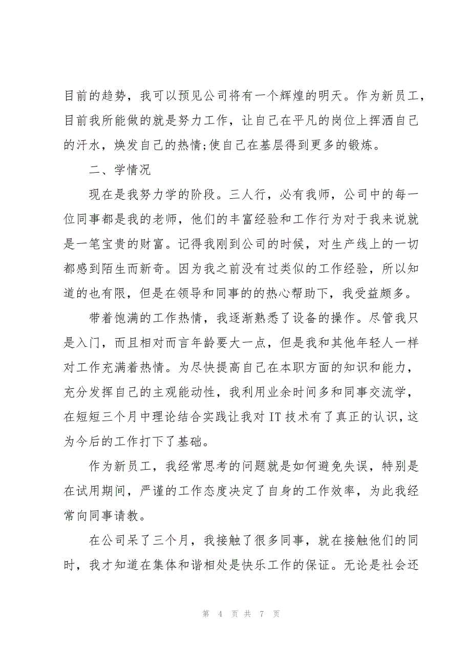 员工转正简短述职报告例文3篇_第4页