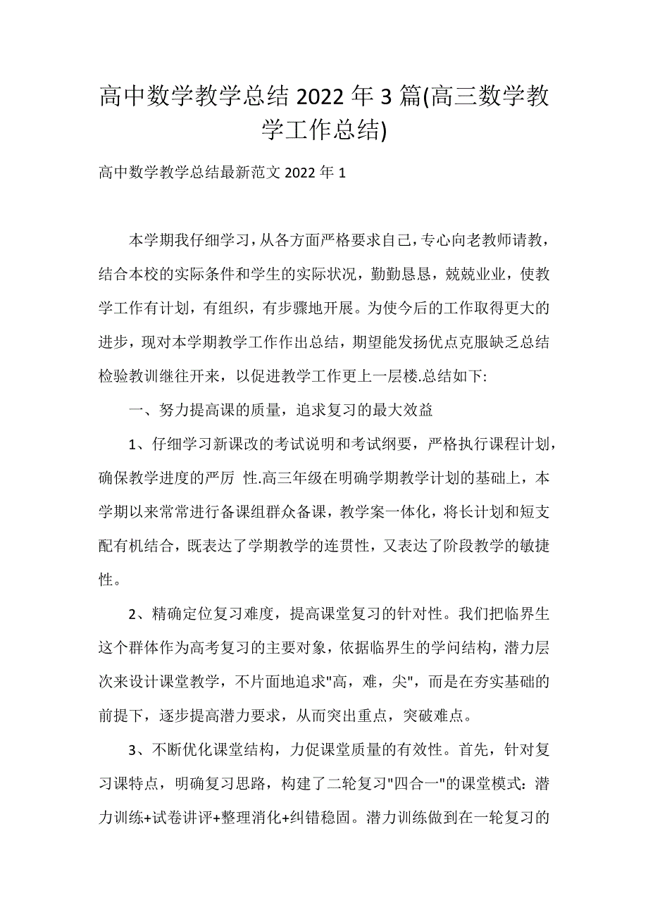 高中数学教学总结2022年3篇(高三数学教学工作总结)_第1页