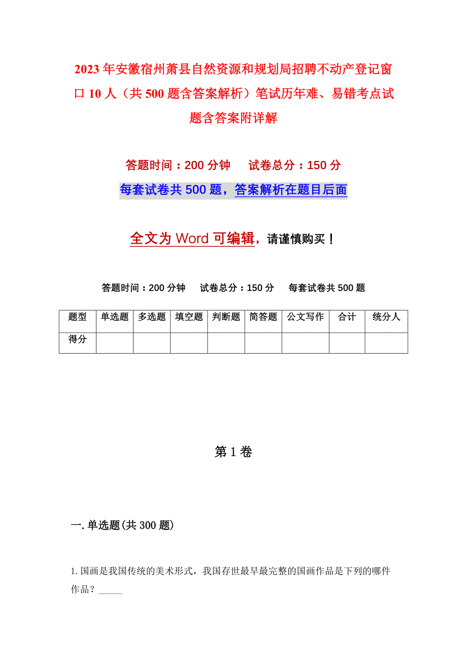 2023年安徽宿州萧县自然资源和规划局招聘不动产登记窗口10人（共500题含答案解析）笔试历年难、易错考点试题含答案附详解_第1页