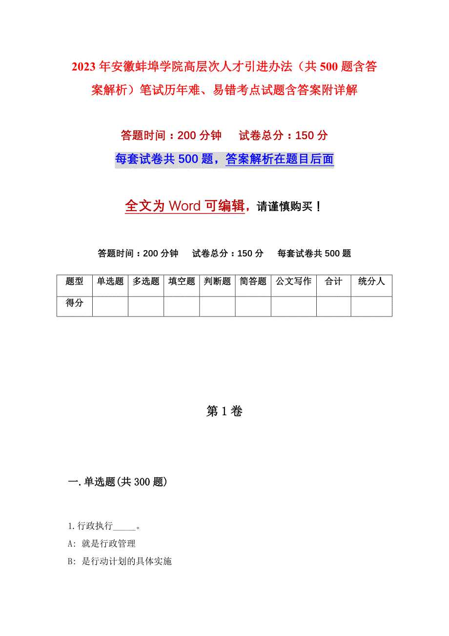 2023年安徽蚌埠学院高层次人才引进办法（共500题含答案解析）笔试历年难、易错考点试题含答案附详解_第1页