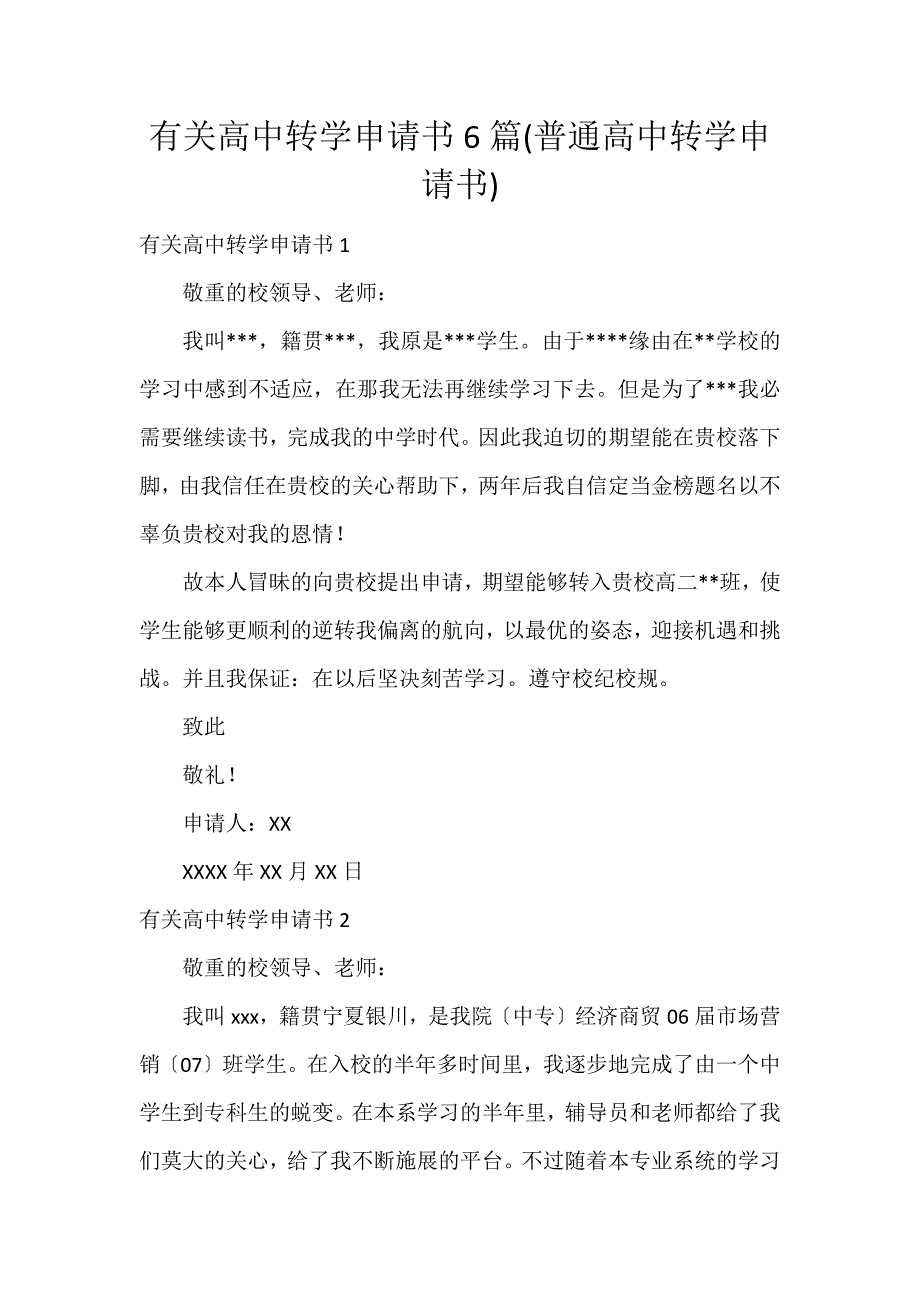 有关高中转学申请书6篇(普通高中转学申请书)_第1页