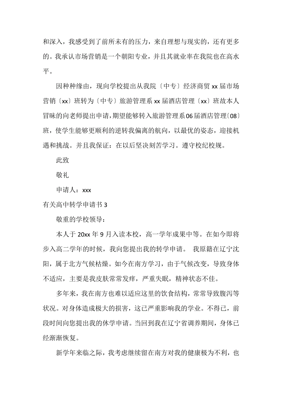 有关高中转学申请书6篇(普通高中转学申请书)_第2页