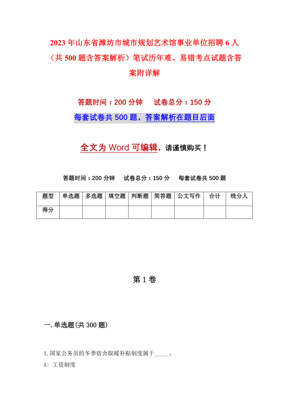 2023年山东省潍坊市城市规划艺术馆事业单位招聘6人（共500题含答案解析）笔试历年难、易错考点试题含答案附详解_第1页