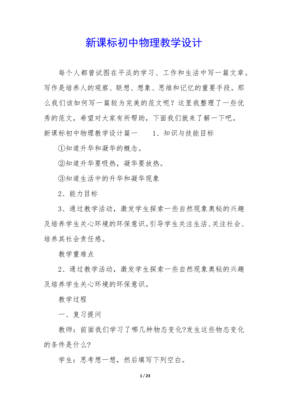 新课标初中物理教学设计_第1页