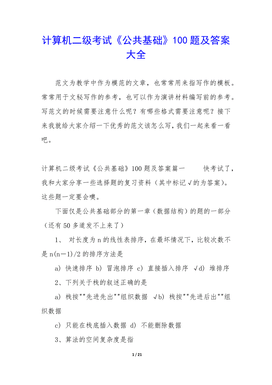 计算机二级考试《公共基础》100题及答案大全_第1页