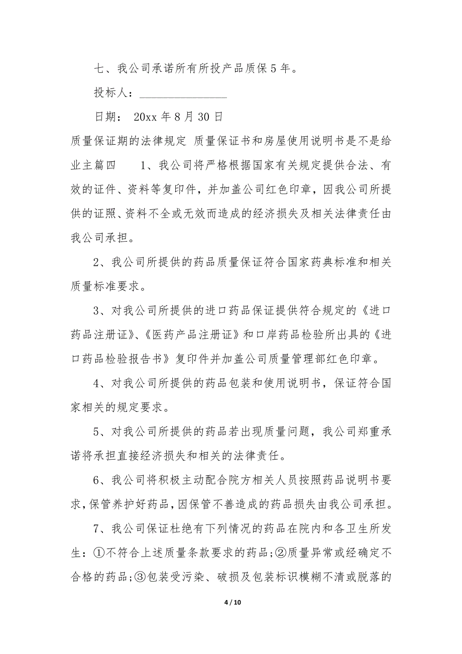 质量保证期的法律规定 质量保证书和房屋使用说明书是不是给业主大全_第4页