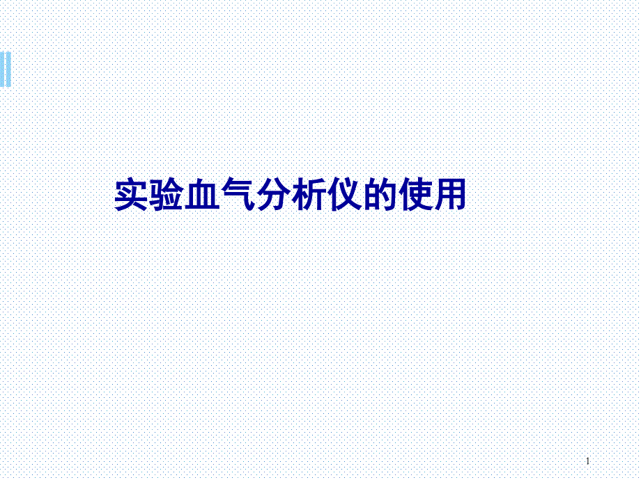 优质课件血气分析仪使用_第1页