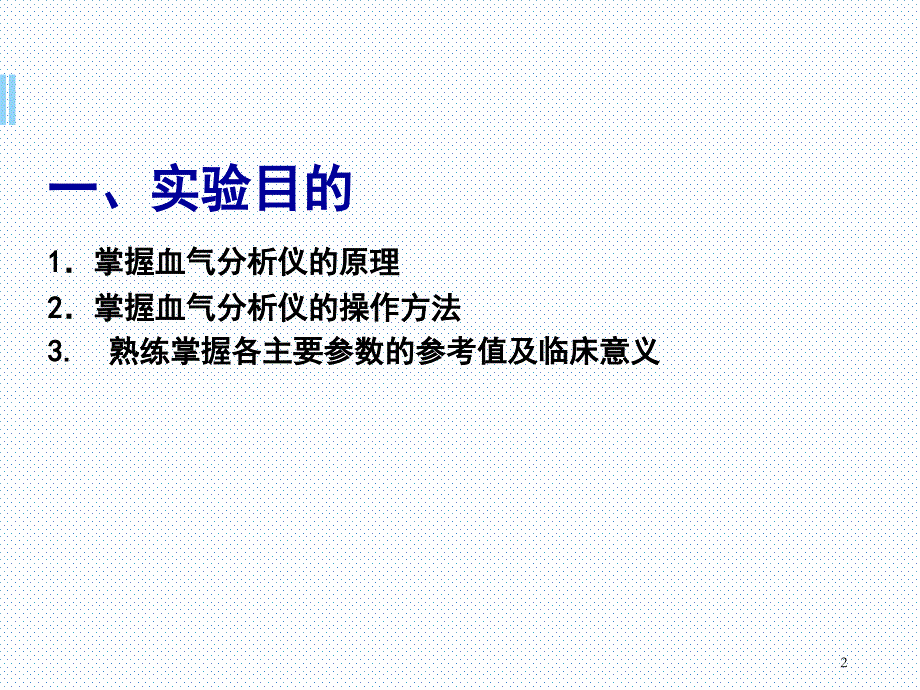 优质课件血气分析仪使用_第2页