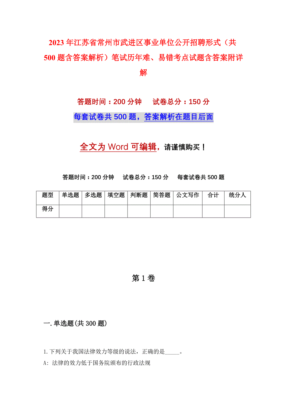 2023年江苏省常州市武进区事业单位公开招聘形式（共500题含答案解析）笔试历年难、易错考点试题含答案附详解_第1页