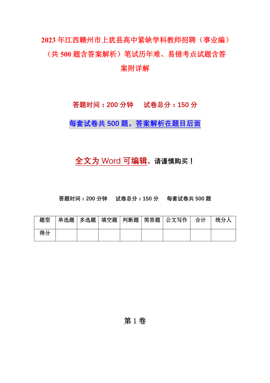 2023年江西赣州市上犹县高中紧缺学科教师招聘（事业编）（共500题含答案解析）笔试历年难、易错考点试题含答案附详解_第1页