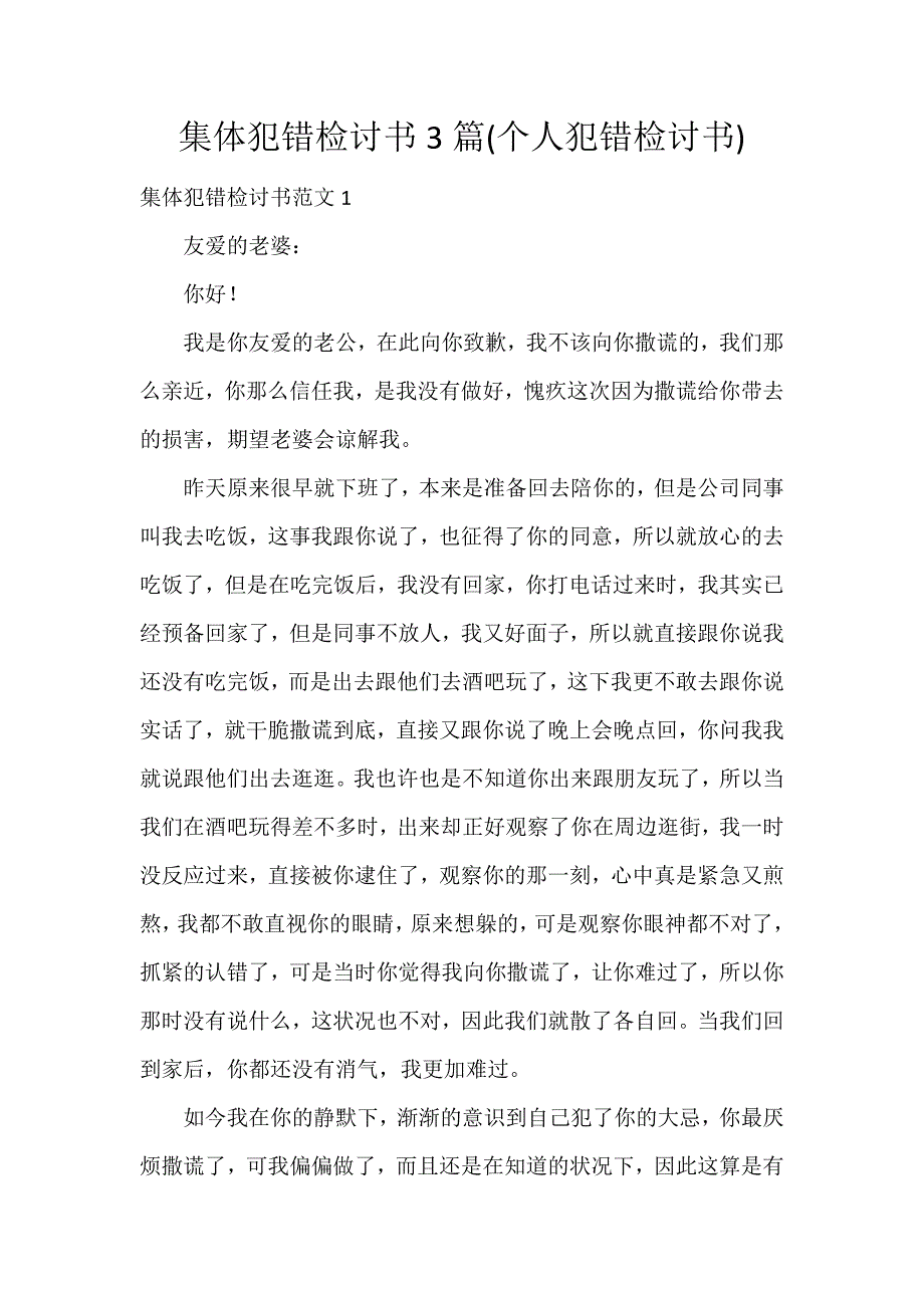 集体犯错检讨书3篇(个人犯错检讨书)_第1页