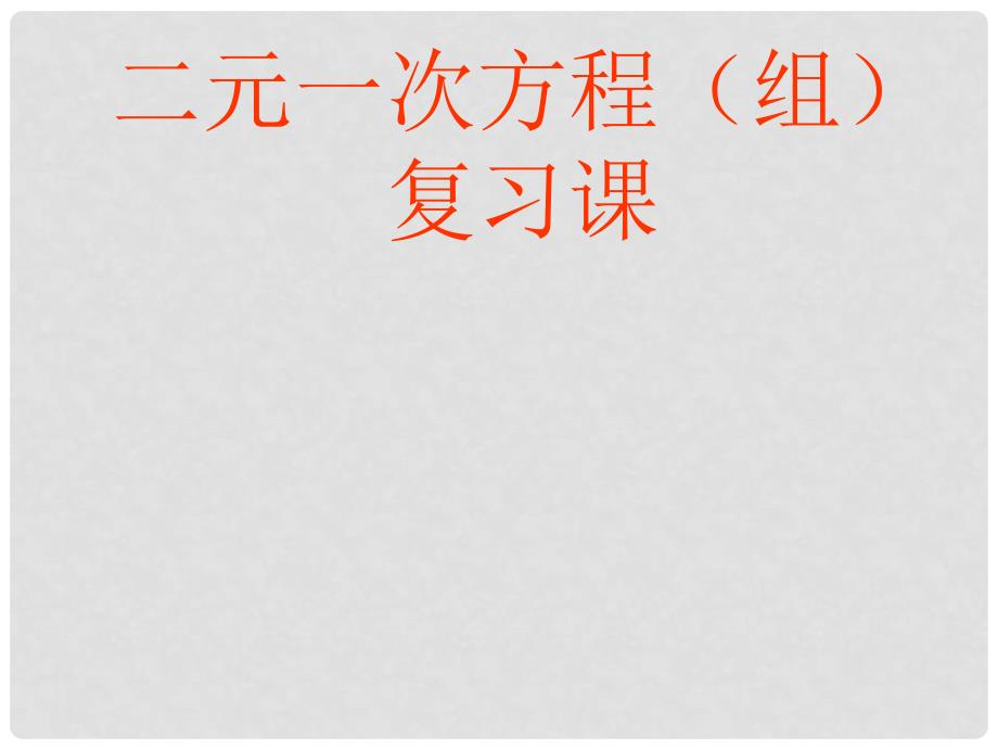 山东省胶南市大场镇中心中学七年级数学下册《第八章 二元一次方程组》复习课件 新人教版_第1页