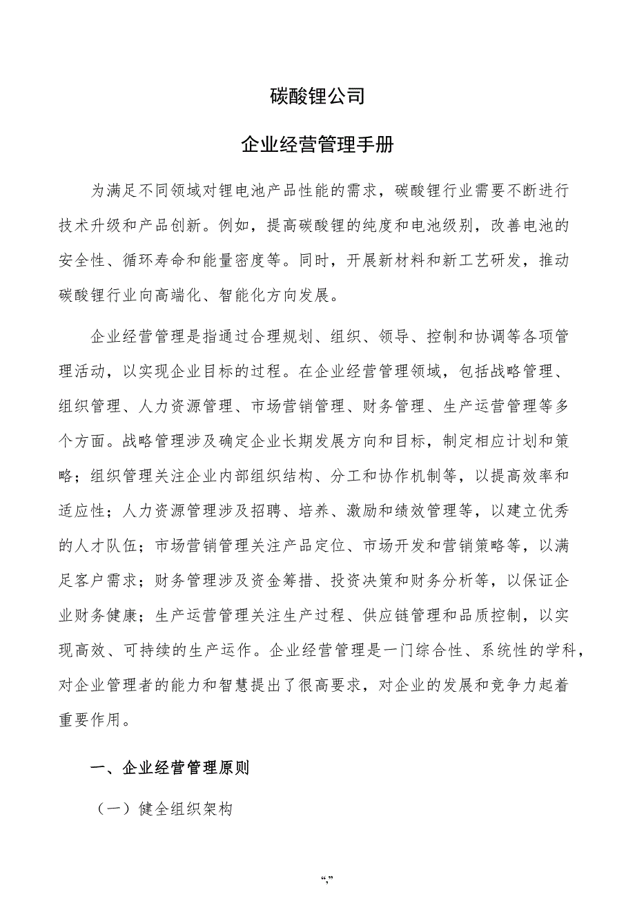 碳酸锂公司企业经营管理手册（参考范文）_第1页