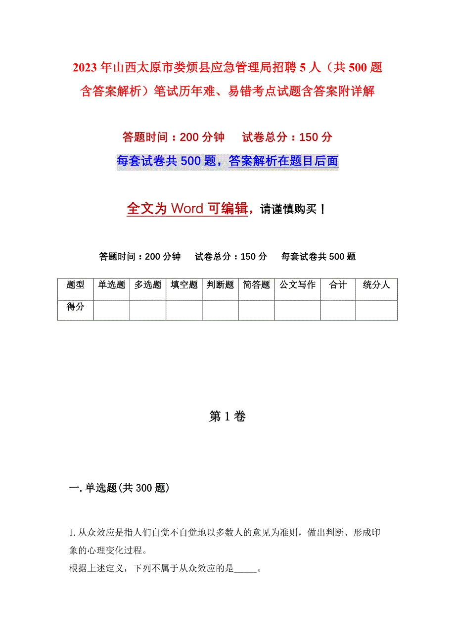 2023年山西太原市娄烦县应急管理局招聘5人（共500题含答案解析）笔试历年难、易错考点试题含答案附详解_第1页