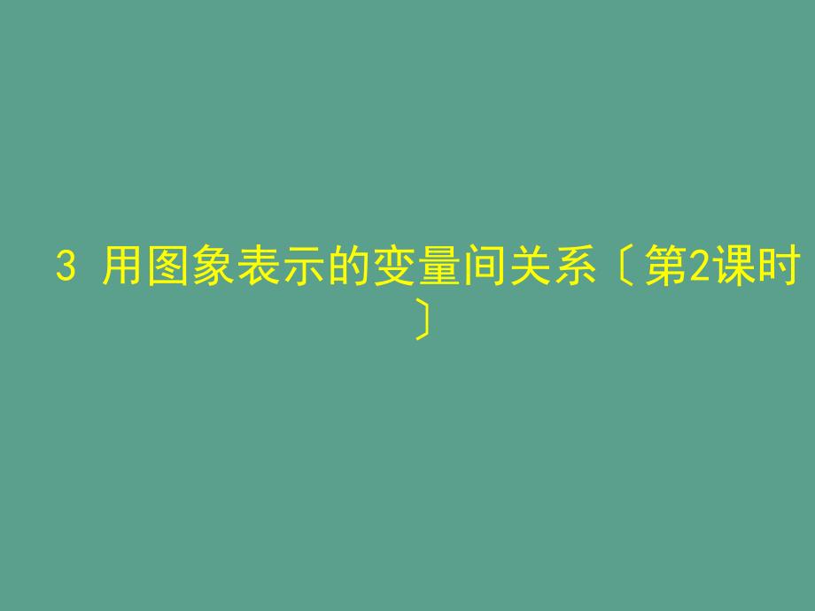 山东省郓城县随官屯镇七年级数学下册第三章变量之间的关系3.3用图象表示的变量间关系第2课时ppt课件_第1页