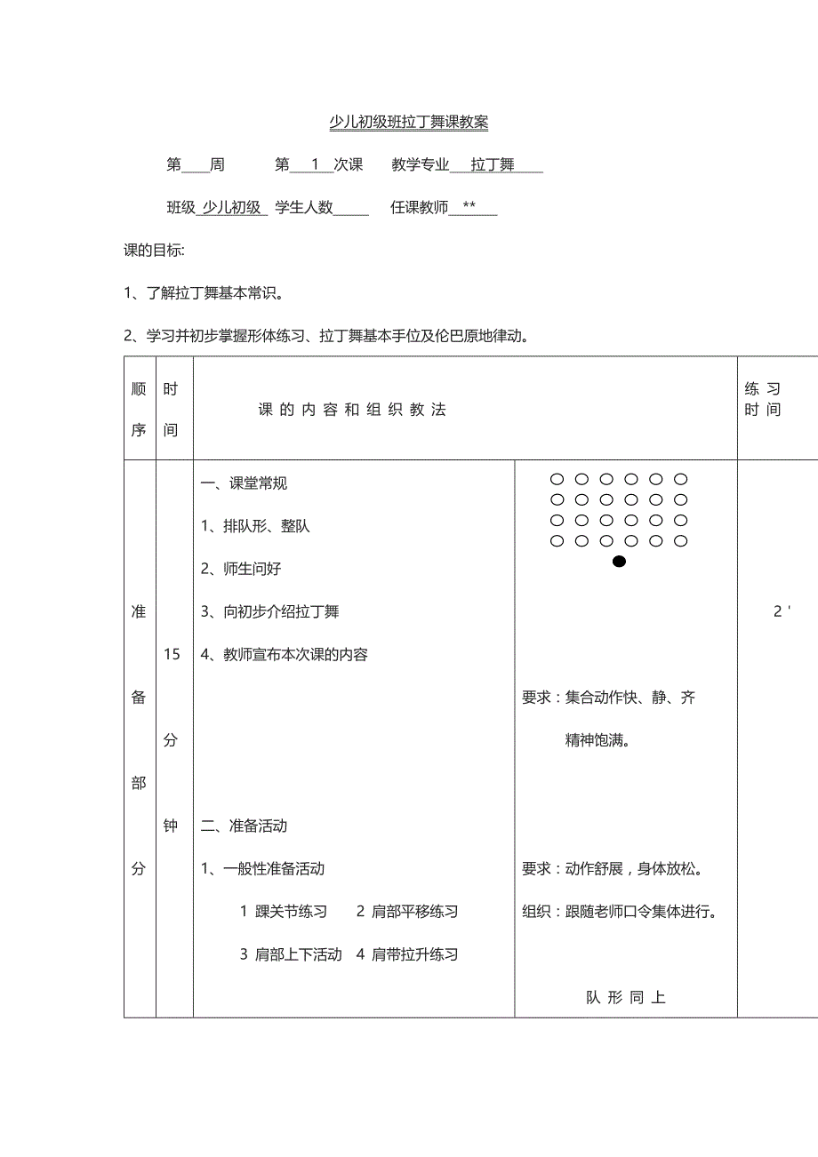 少儿初级班拉丁舞课教案_第1页