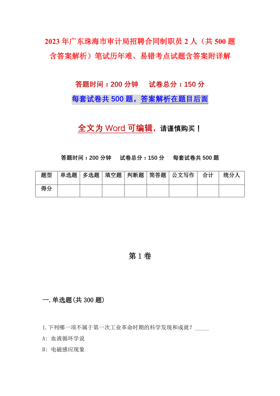 2023年广东珠海市审计局招聘合同制职员2人（共500题含答案解析）笔试历年难、易错考点试题含答案附详解_第1页