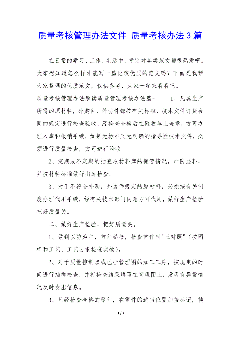 质量考核管理办法文件 质量考核办法3篇_第1页