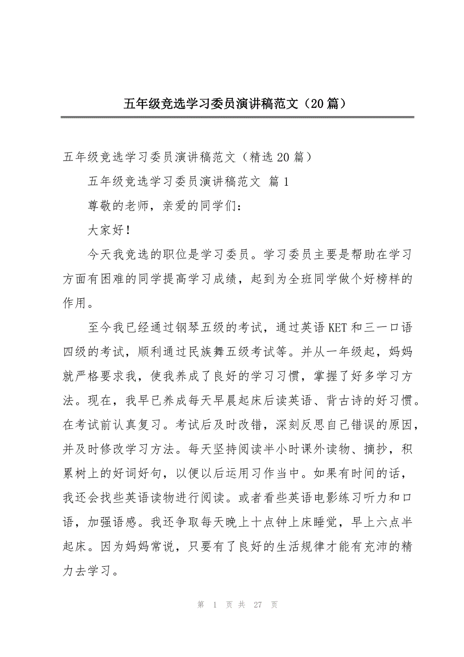 五年级竞选学习委员演讲稿范文（20篇）_第1页