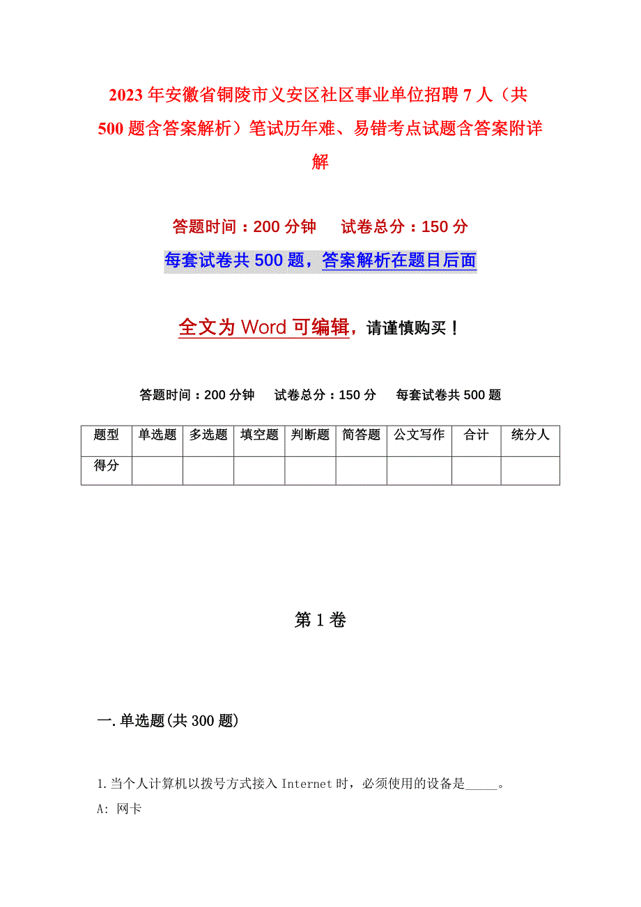 2023年安徽省铜陵市义安区社区事业单位招聘7人（共500题含答案解析）笔试历年难、易错考点试题含答案附详解_第1页