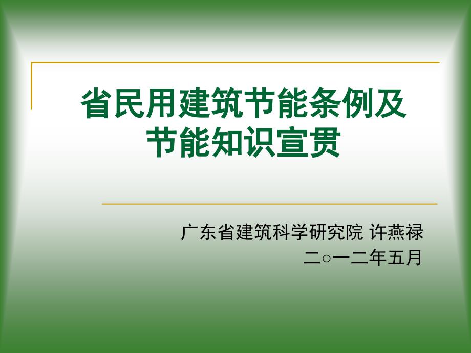 省民用建筑节能条例及节能知识宣贯_第1页