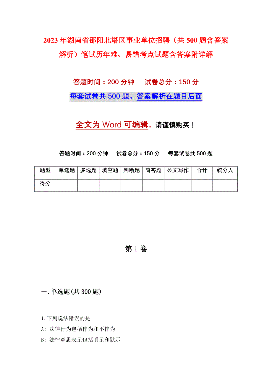 2023年湖南省邵阳北塔区事业单位招聘（共500题含答案解析）笔试历年难、易错考点试题含答案附详解_第1页