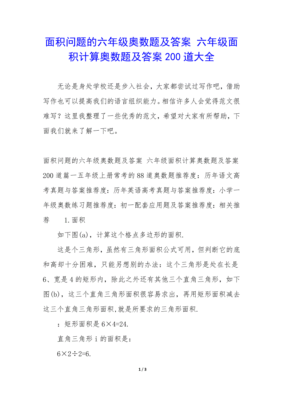 面积问题的六年级奥数题及答案 六年级面积计算奥数题及答案200道大全_第1页