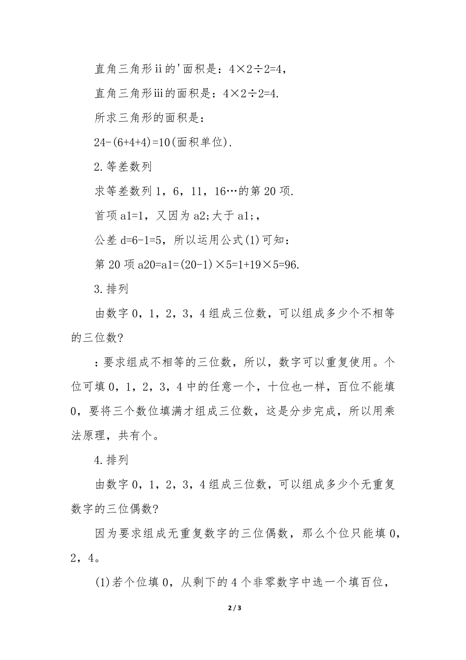 面积问题的六年级奥数题及答案 六年级面积计算奥数题及答案200道大全_第2页