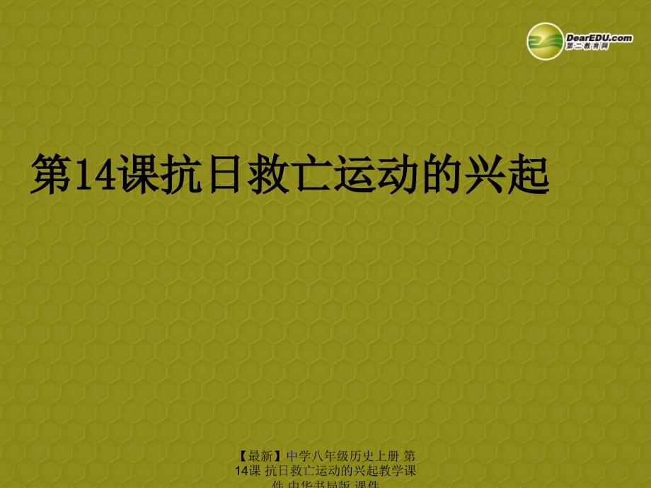 最新八年级历史上册第14课抗日救亡运动的兴起教学课件中华书局版课件_第1页