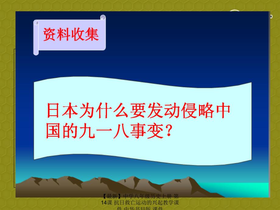 最新八年级历史上册第14课抗日救亡运动的兴起教学课件中华书局版课件_第4页