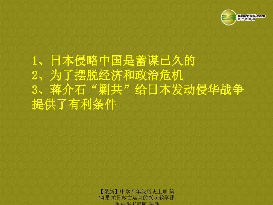 最新八年级历史上册第14课抗日救亡运动的兴起教学课件中华书局版课件_第5页