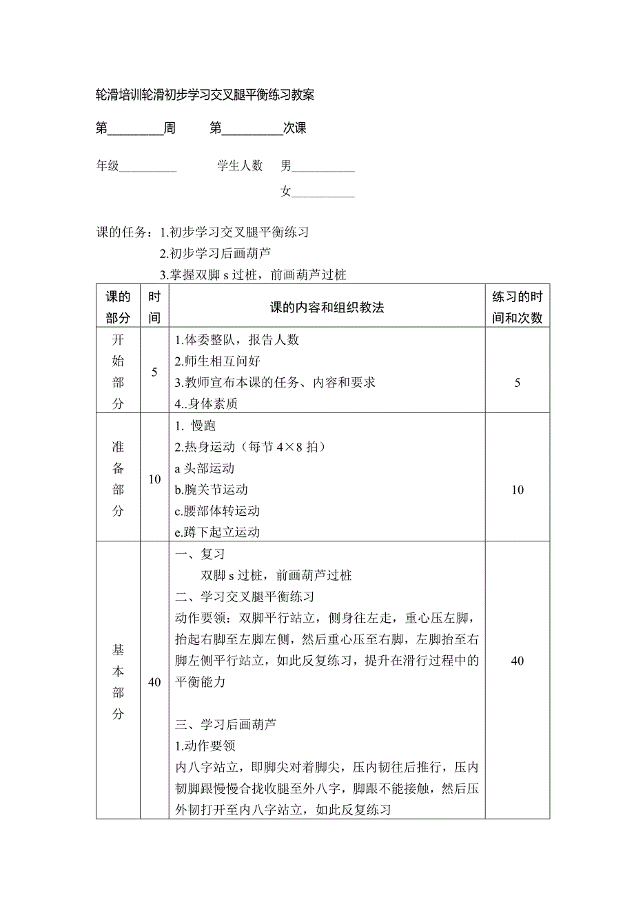 轮滑培训轮滑初步学习交叉腿平衡练习教案_第1页