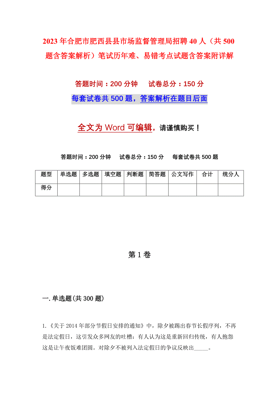 2023年合肥市肥西县县市场监督管理局招聘40人（共500题含答案解析）笔试历年难、易错考点试题含答案附详解_第1页