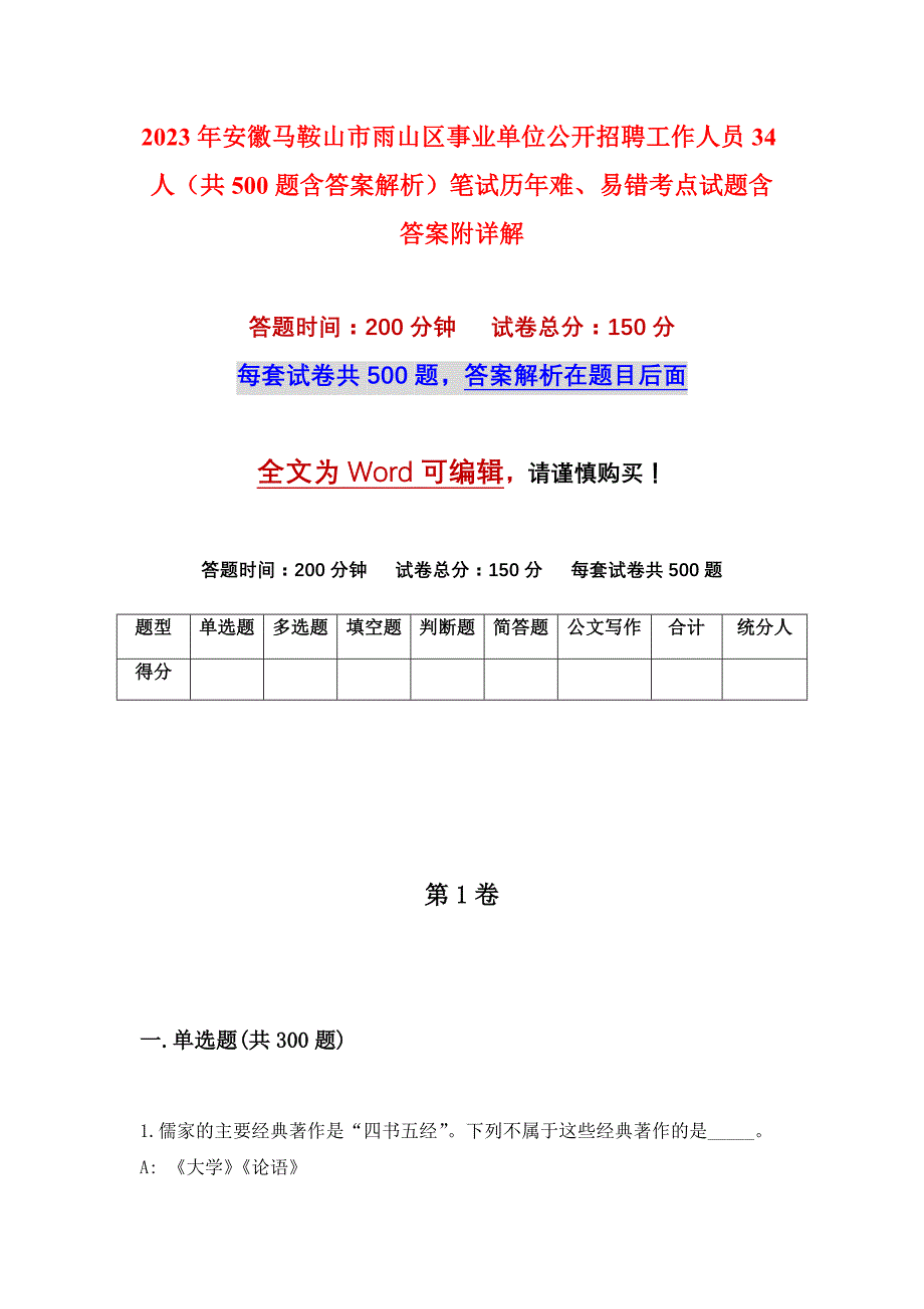 2023年安徽马鞍山市雨山区事业单位公开招聘工作人员34人（共500题含答案解析）笔试历年难、易错考点试题含答案附详解_第1页