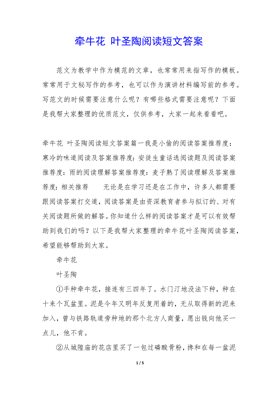 牵牛花 叶圣陶阅读短文答案_第1页