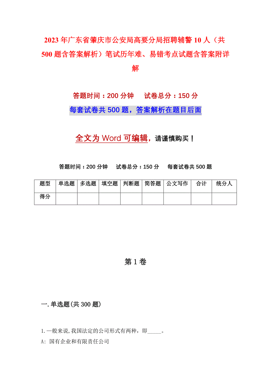 2023年广东省肇庆市公安局高要分局招聘辅警10人（共500题含答案解析）笔试历年难、易错考点试题含答案附详解_第1页