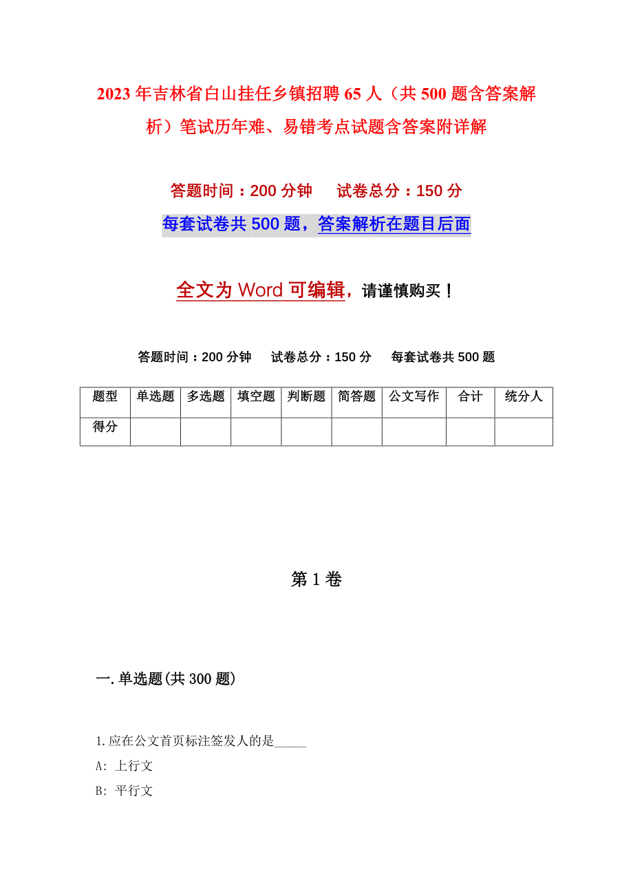 2023年吉林省白山挂任乡镇招聘65人（共500题含答案解析）笔试历年难、易错考点试题含答案附详解_第1页