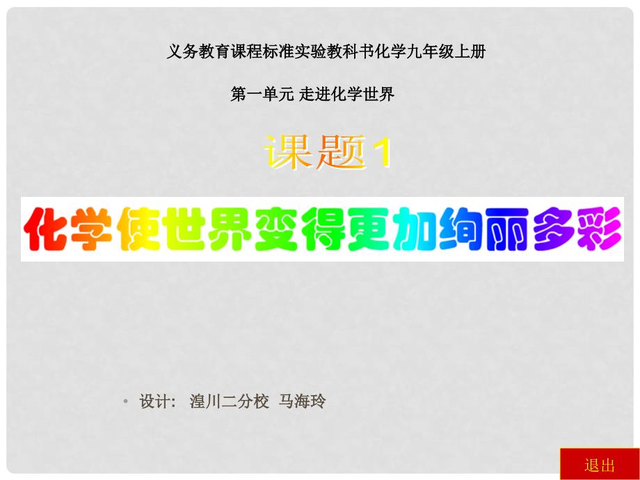 青海省湟川中学第二分校九年级化学《化学使世界变得更加绚丽多彩》课件 人教新课标版_第3页