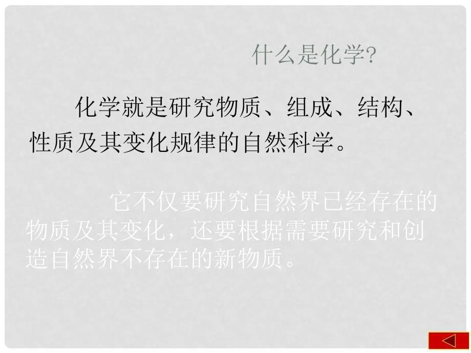 青海省湟川中学第二分校九年级化学《化学使世界变得更加绚丽多彩》课件 人教新课标版_第5页