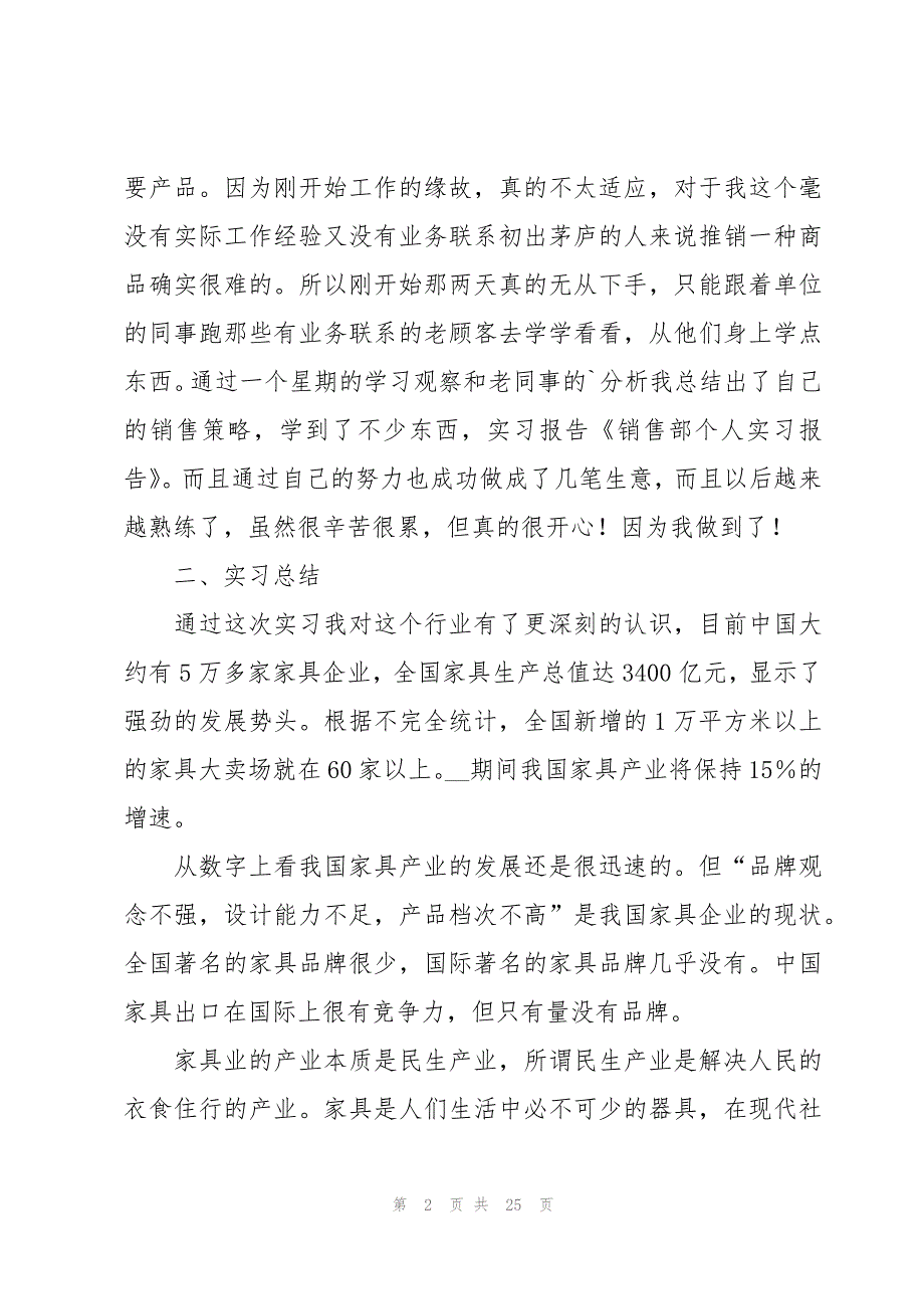 销售部的实习报告范文（4篇）_第2页