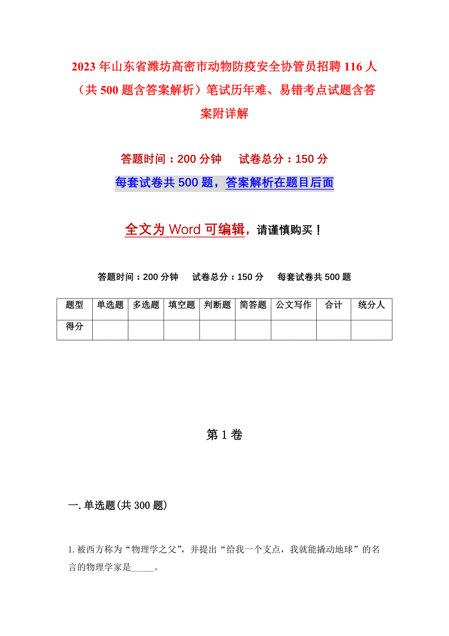 2023年山东省潍坊高密市动物防疫安全协管员招聘116人（共500题含答案解析）笔试历年难、易错考点试题含答案附详解_第1页