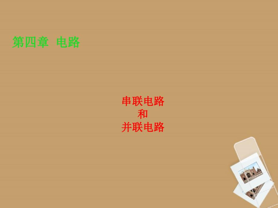 浙江省宁波市北仑区江南中学八年级科学下册串联电路和并联电路课件华东师大版_第1页