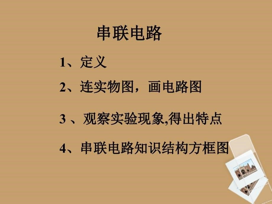 浙江省宁波市北仑区江南中学八年级科学下册串联电路和并联电路课件华东师大版_第5页