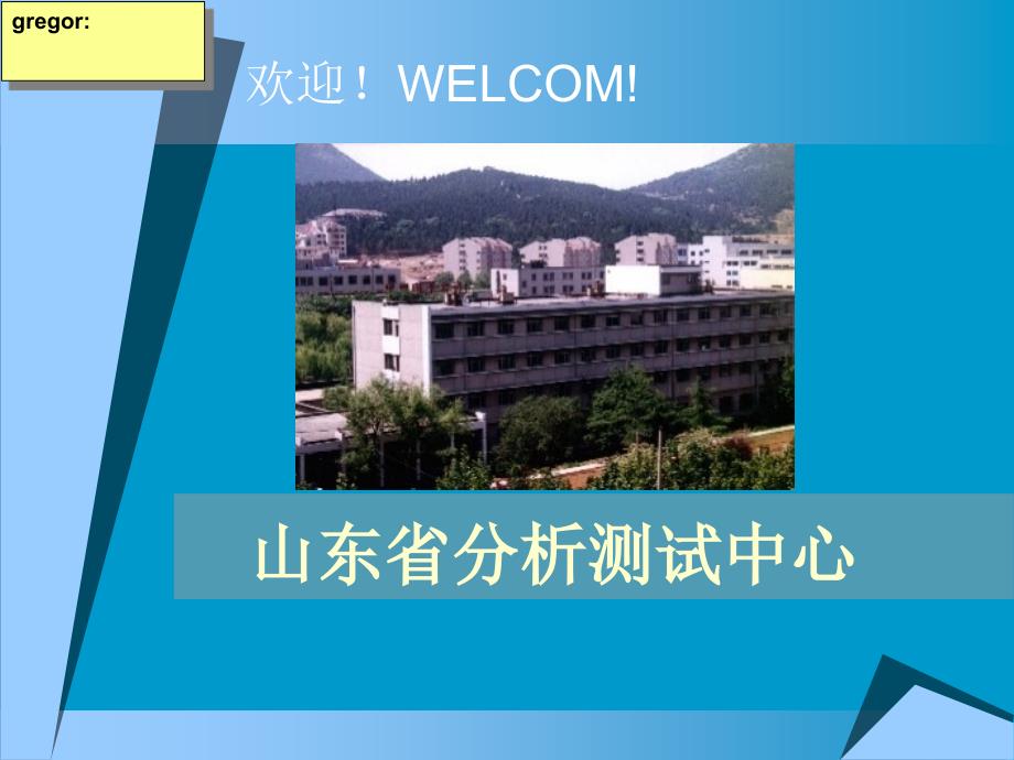 山东省分析测试中心_第1页