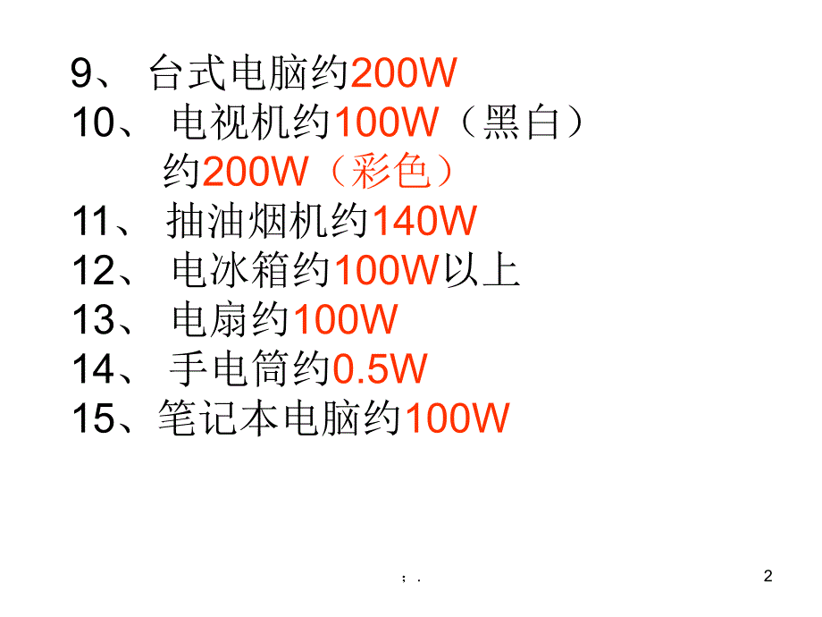 常见家用电器的电功率ppt课件_第2页