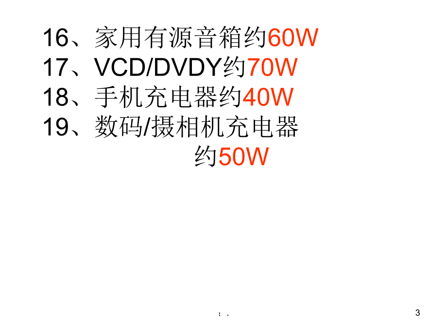 常见家用电器的电功率ppt课件_第3页