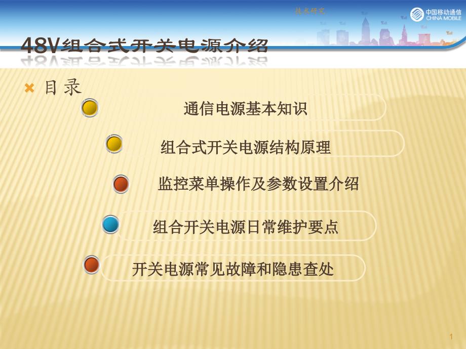 48v组合开关电源原理及维护知识电气相关_第1页