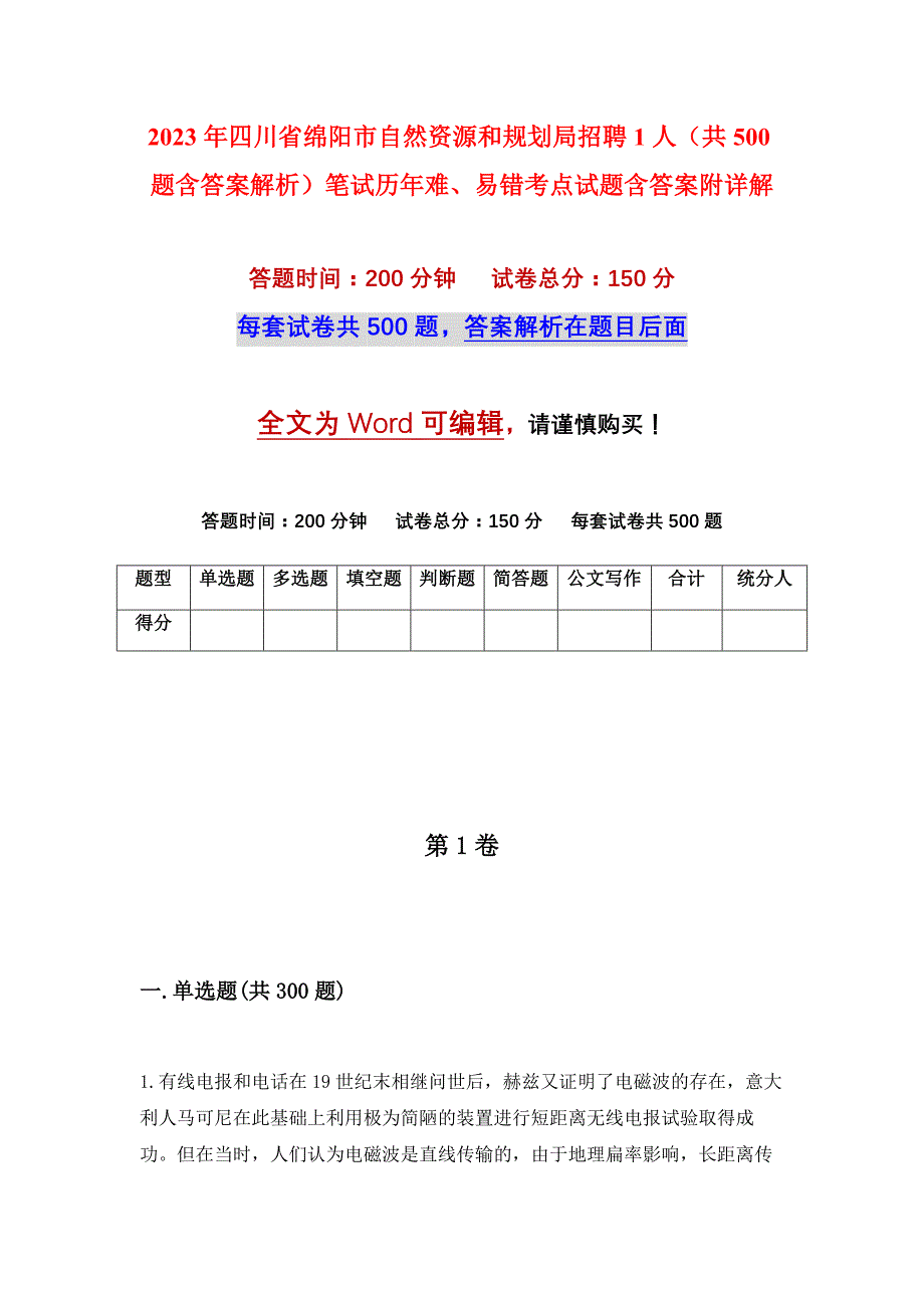 2023年四川省绵阳市自然资源和规划局招聘1人（共500题含答案解析）笔试历年难、易错考点试题含答案附详解_第1页