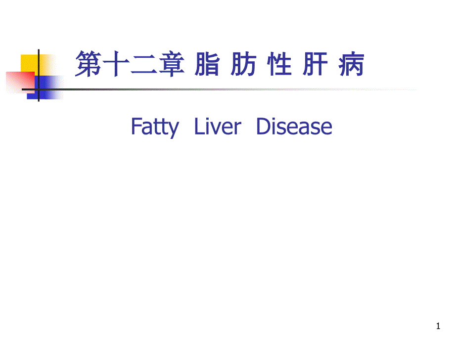 内科学教学课件：第十二章 脂肪性肝病_第1页