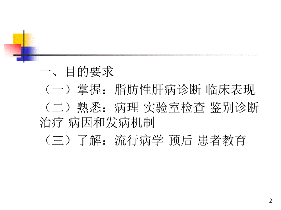 内科学教学课件：第十二章 脂肪性肝病_第2页